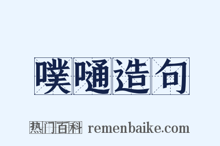 噗嗵造句是什么意思的图片